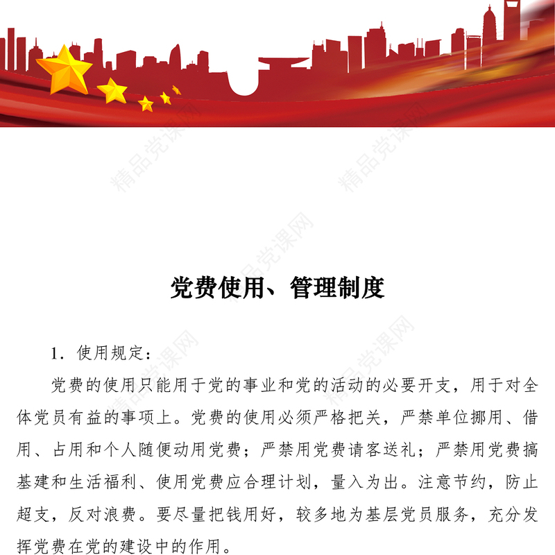 党费使用、管理制度