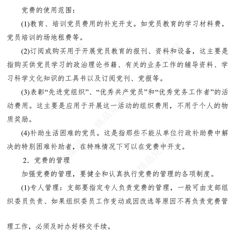 党费使用、管理制度