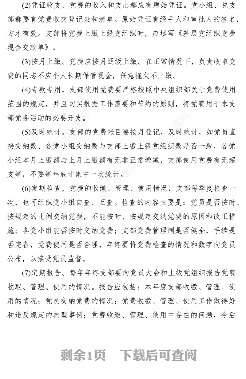 党费使用、管理制度