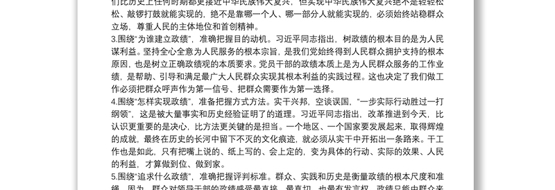 “牢固树立正确政绩观专题研讨交流发言