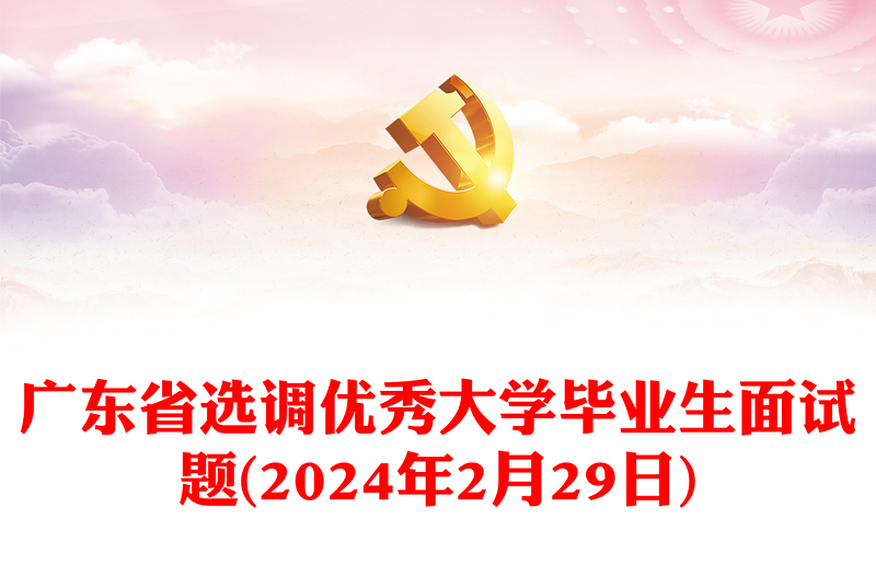 广东省选调优秀大学毕业生面试题(年2月29日)