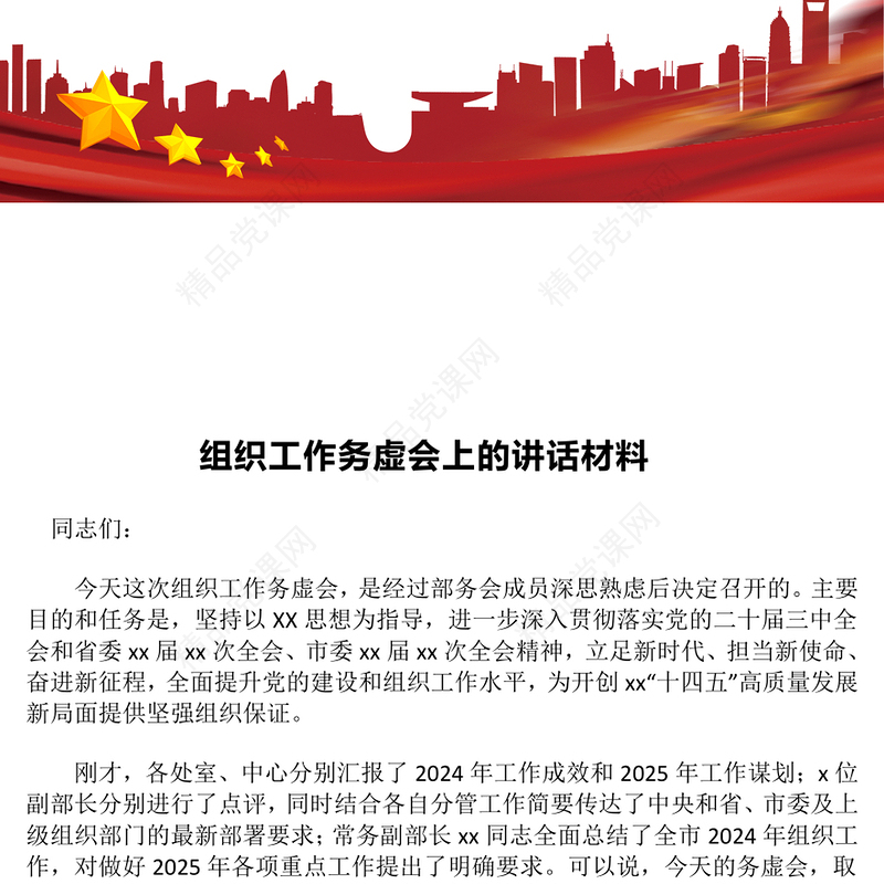 组织工作务虚会上的讲话材料汇编