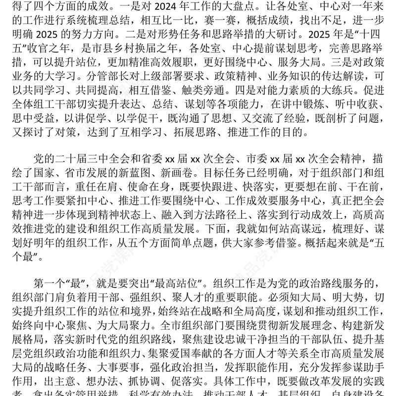 组织工作务虚会上的讲话材料汇编