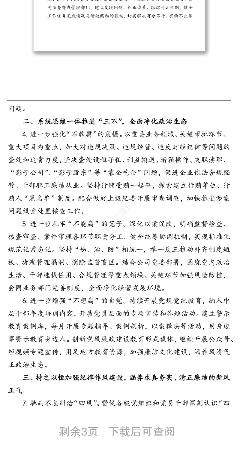 年国企公司纪委工作要点