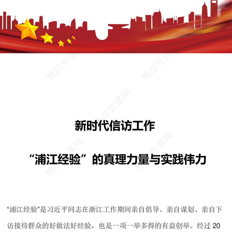 2023“浦江经验”的真理力量与实践伟力PPT党政风优质新时代信访工作专题课件(讲稿)