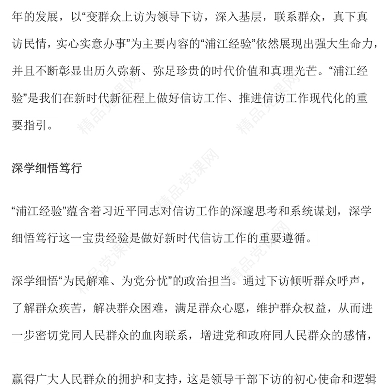 2023“浦江经验”的真理力量与实践伟力PPT党政风优质新时代信访工作专题课件(讲稿)