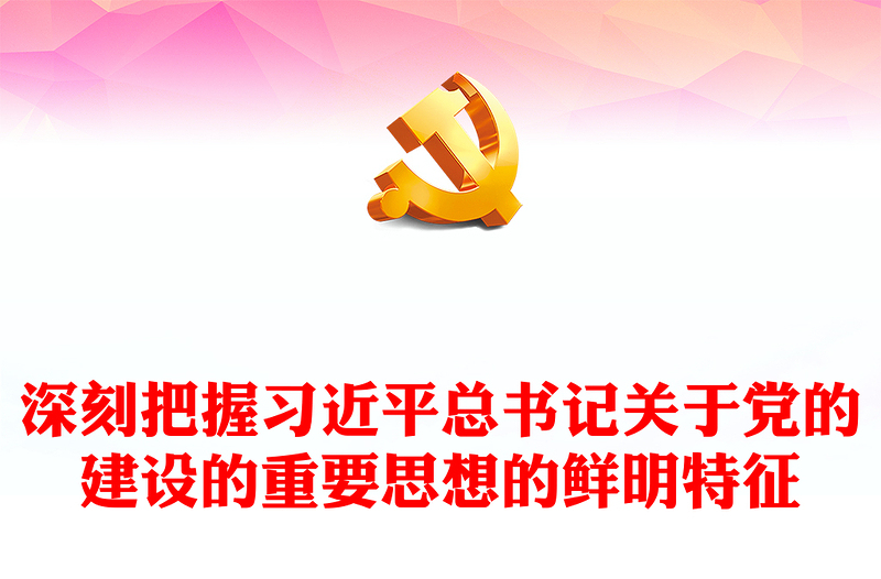 精美风习近平总书记关于党的建设的重要思想的鲜明特征PPT专题党课课件模板(讲稿)