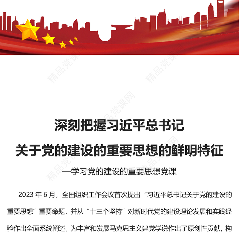 精美风习近平总书记关于党的建设的重要思想的鲜明特征PPT专题党课课件模板(讲稿)
