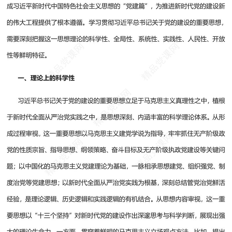 精美风习近平总书记关于党的建设的重要思想的鲜明特征PPT专题党课课件模板(讲稿)