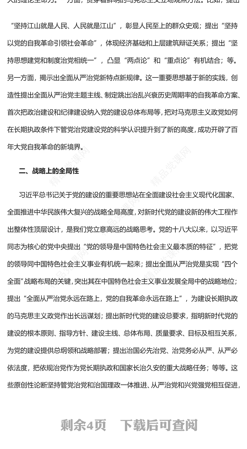 精美风习近平总书记关于党的建设的重要思想的鲜明特征PPT专题党课课件模板(讲稿)