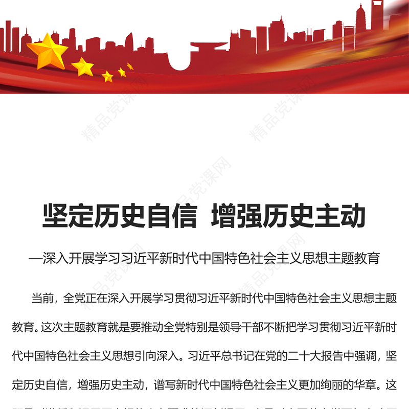 2023坚定历史自信增强历史主动PPT优质党建风深入开展学习习近平新时代中国特色社会主义思想主题教育专题党课课件(讲稿)