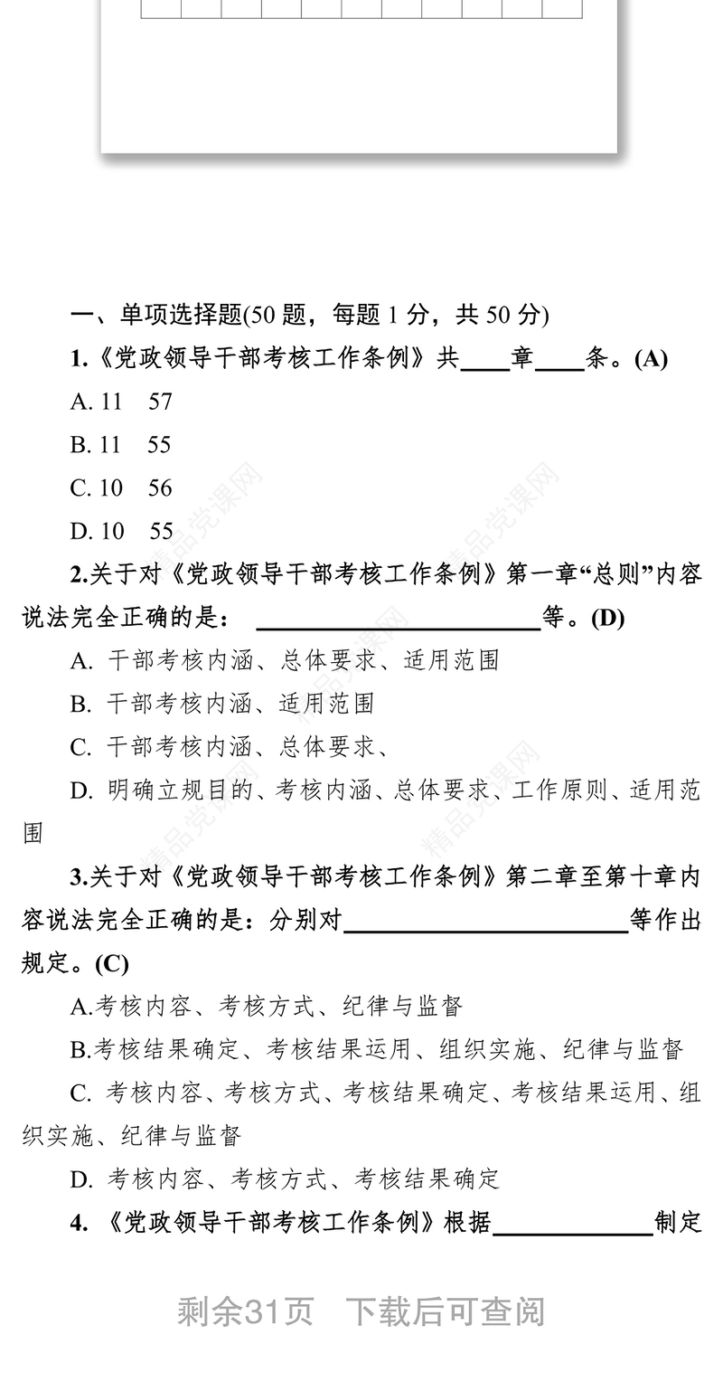 《党政领导干部考核工作条例》测试100题及答题卡答题卡