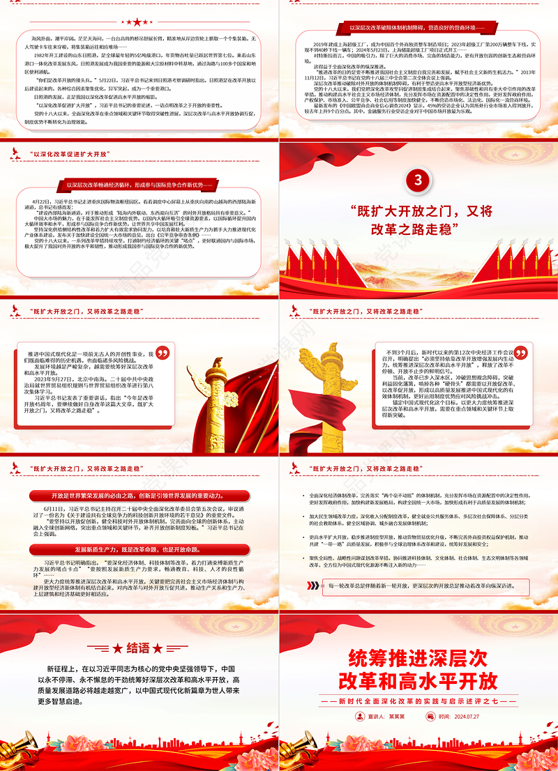 2024统筹推进深层次改革和高水平开放PPT简洁风新时代全面深化改革的实践与启示述评之七课件
