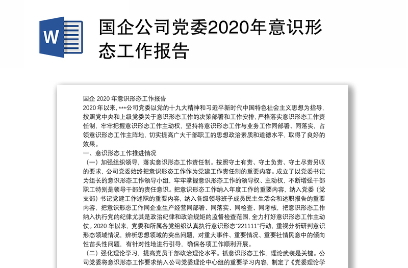 国企公司党委2020年意识形态工作报告