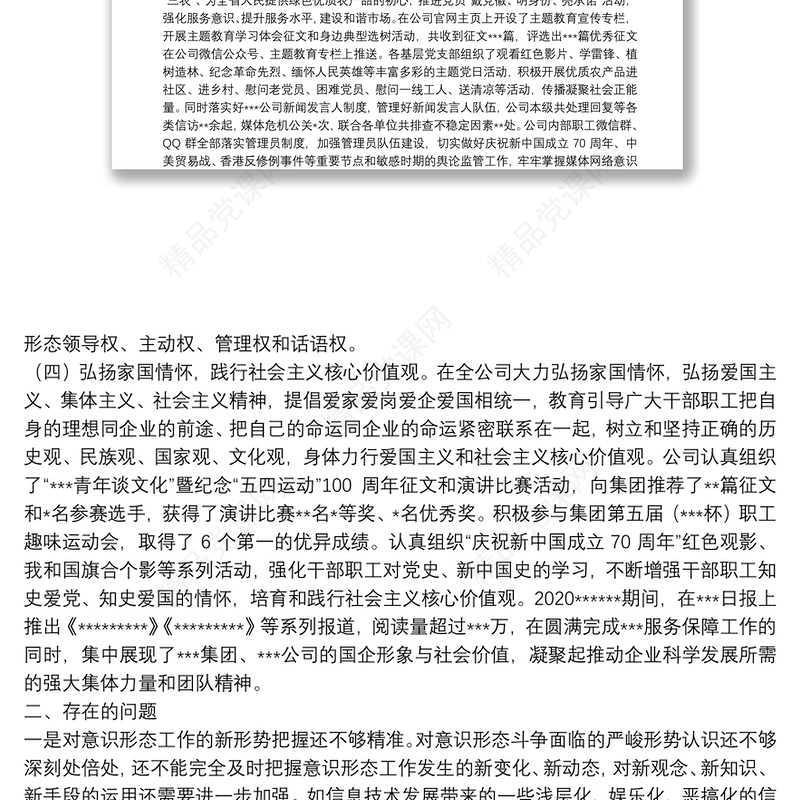 国企公司党委2020年意识形态工作报告