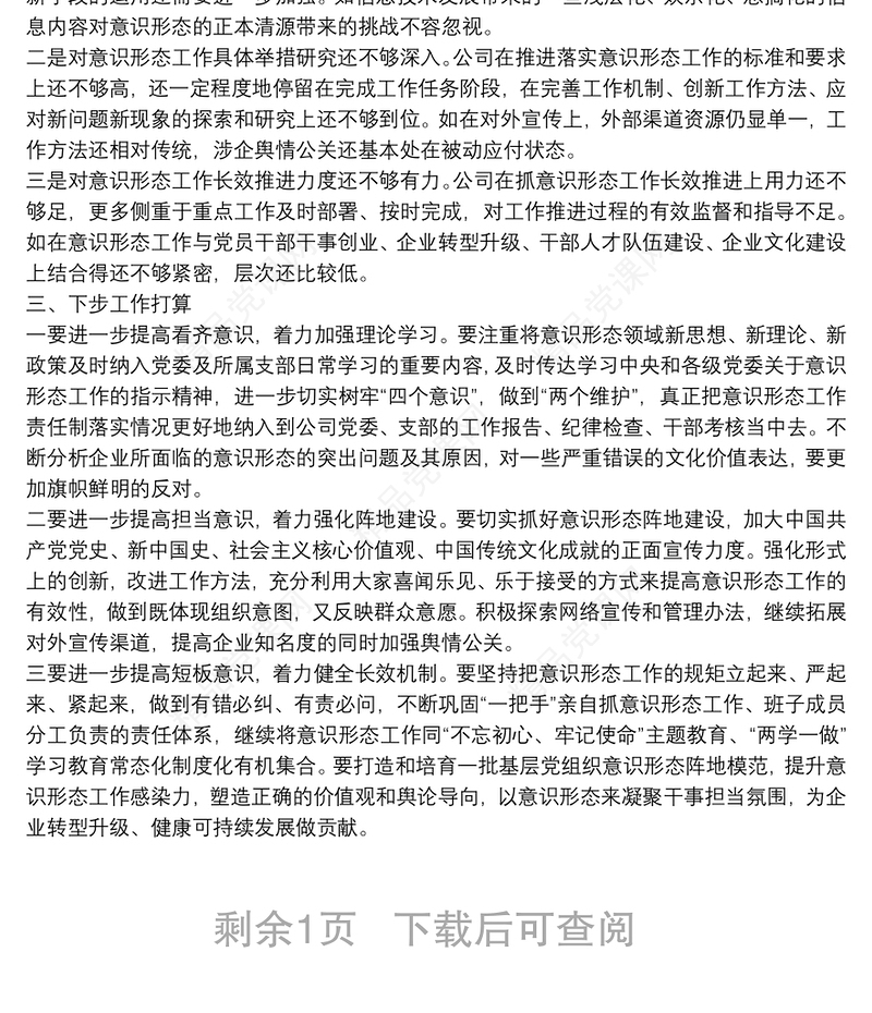 国企公司党委2020年意识形态工作报告