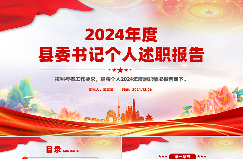 基层党建工作汇报PPT2024年度县委书记个人述职报告模板范本