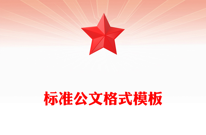 标准公文格式模板下载