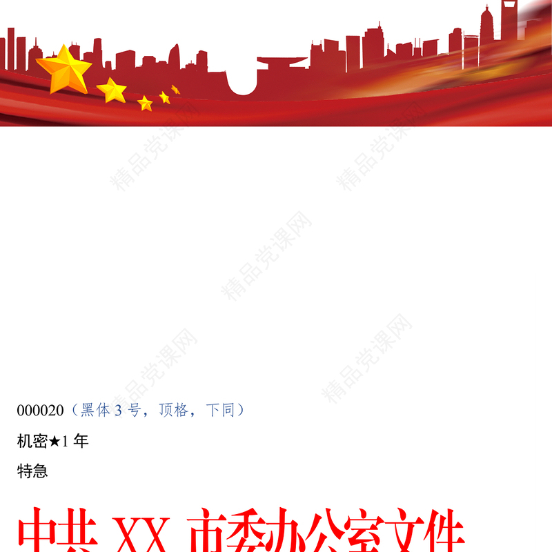 标准公文格式模板下载