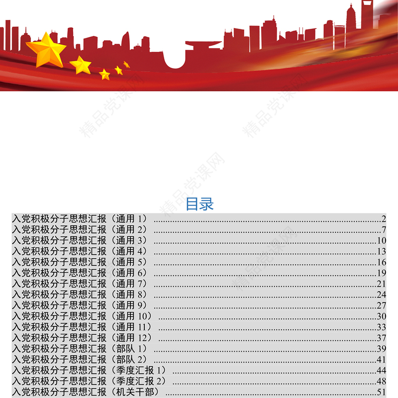 公文格式20篇入党积极分子思想汇报范文