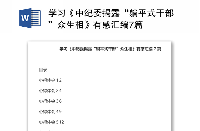 学习《中纪委揭露“躺平式干部”众生相》有感汇编7篇