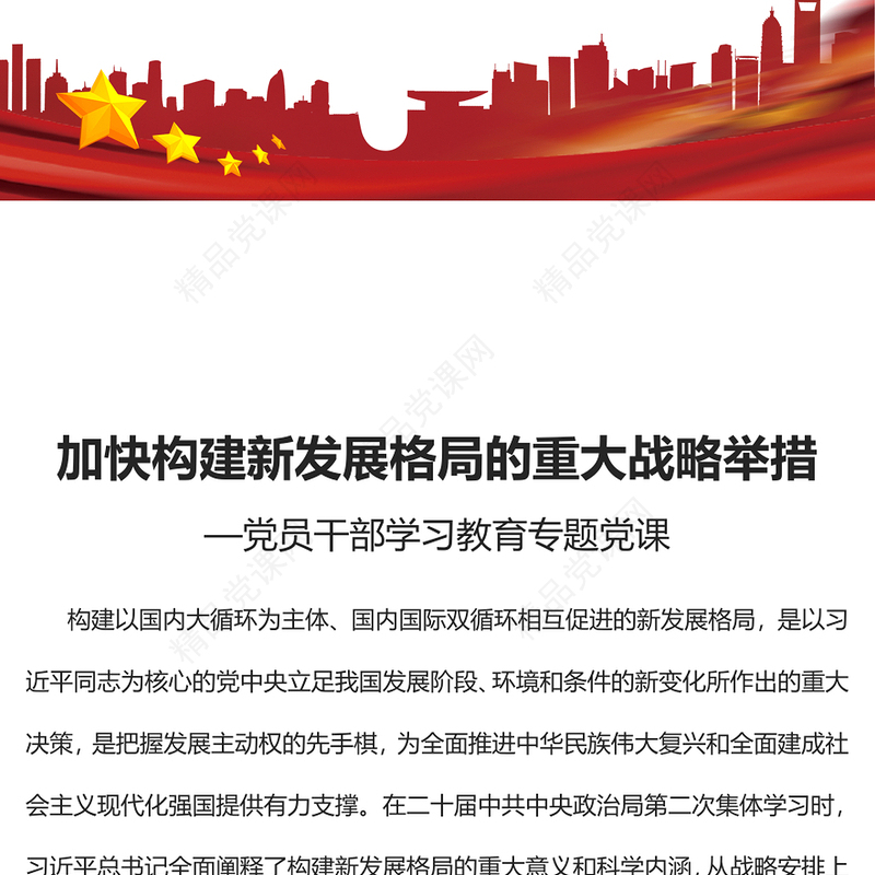 2023加快构建新发展格局的重大战略举措PPT大气精美风党员干部学习教育专题党课课件(讲稿)