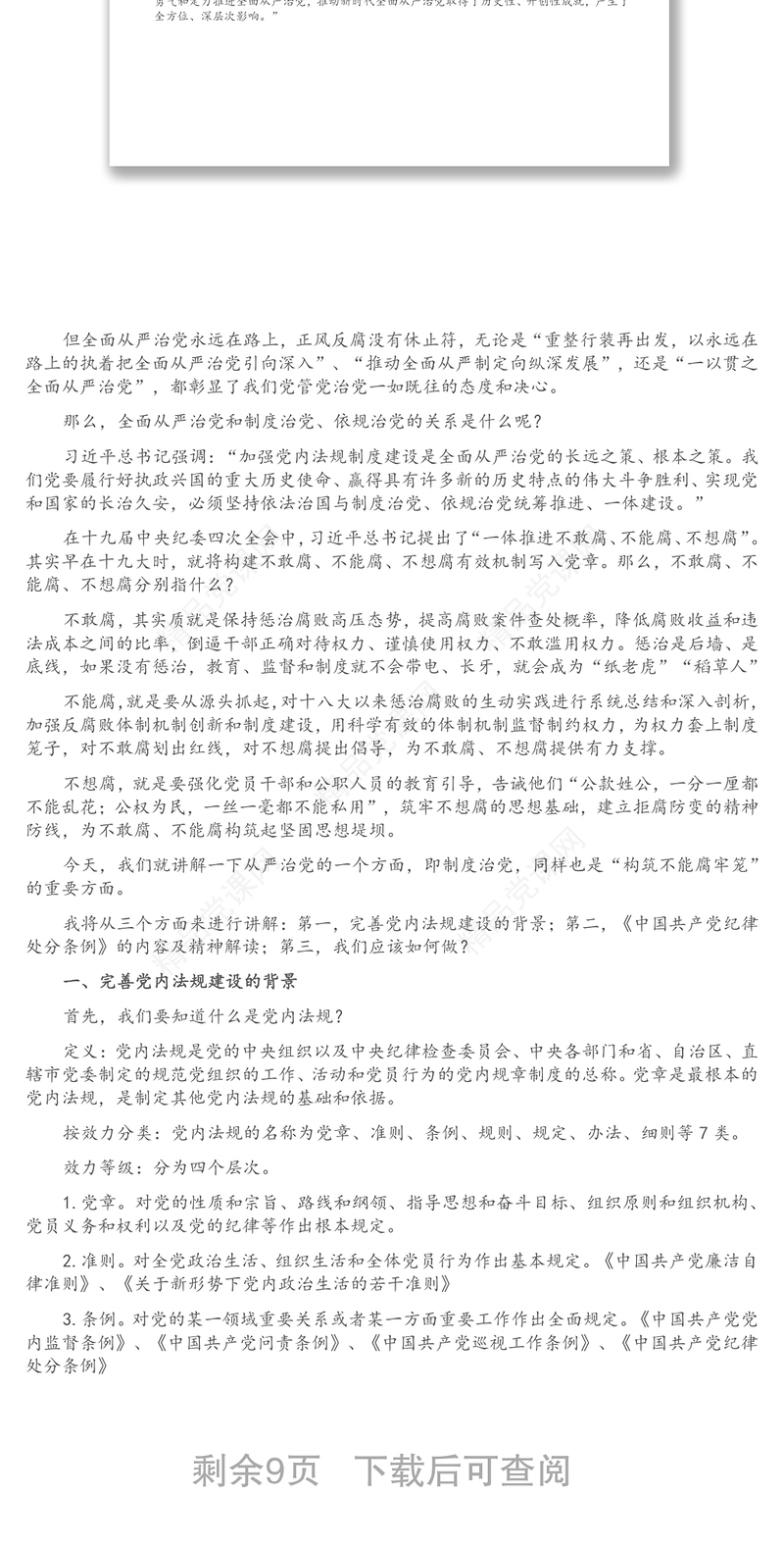 “坚持依规治党制度治党、一以贯之推进全面从严治党”——简析《中国共产党纪律处分条例》党课