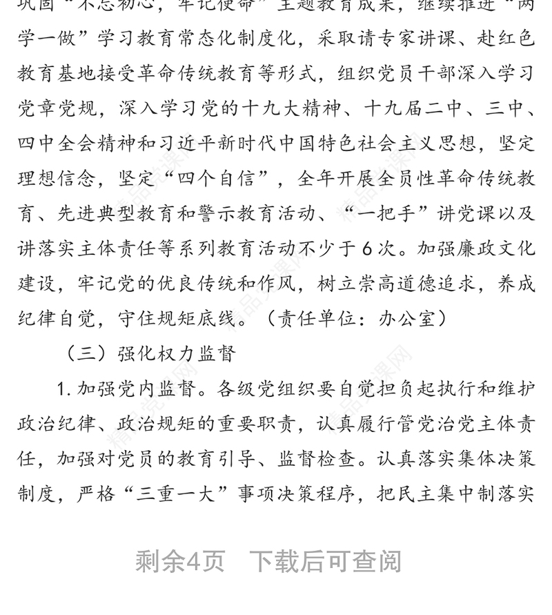 年度落实全面从严治党主体责任工作计划