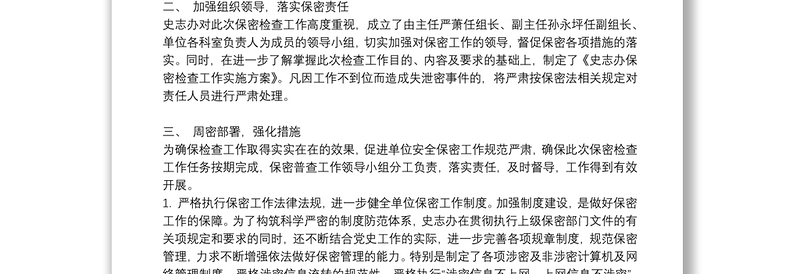 2021关于保密自查自评工作情况报告范文