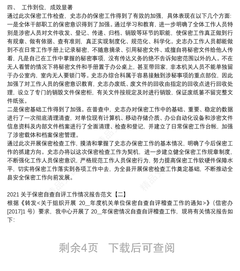 2021关于保密自查自评工作情况报告范文