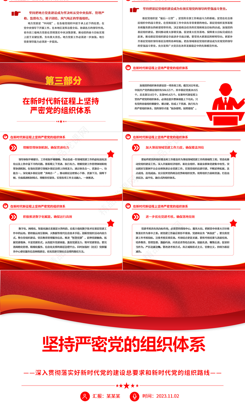 2023坚持严密党的组织体系ppt党政风深入贯彻落实好新时代党的建设总要求和新时代党的组织路线培养党员纪律性专题党课