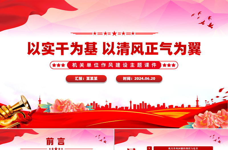 红色简洁以实干为基以清风正气为翼PPT机关单位作风建设党课