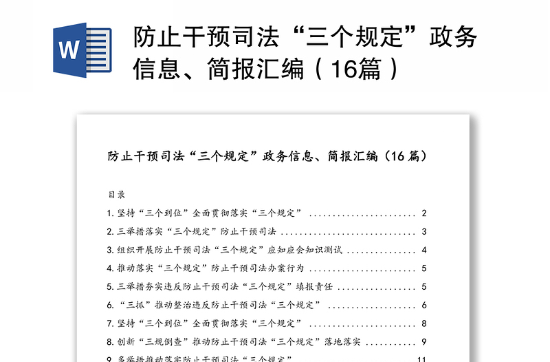 防止干预司法“三个规定”政务信息、简报汇编（16篇）