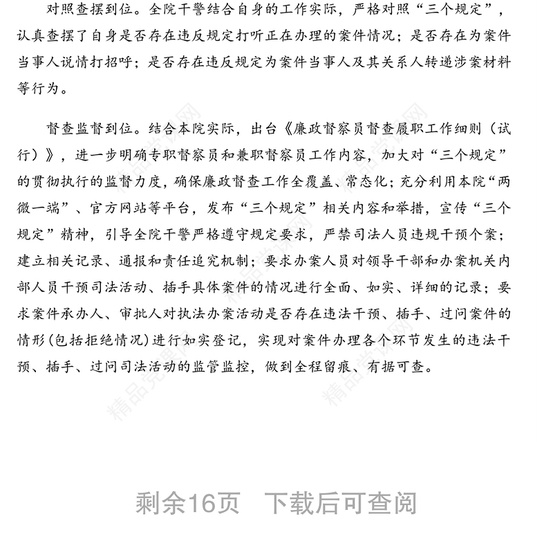防止干预司法“三个规定”政务信息、简报汇编（16篇）
