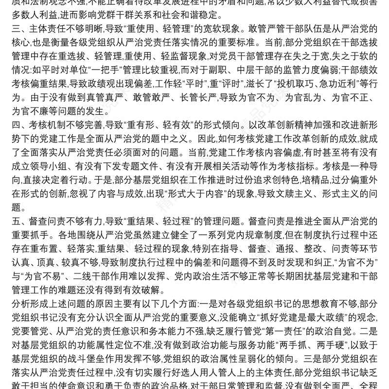 落实全面从严治党方面存在的问题及整改措施