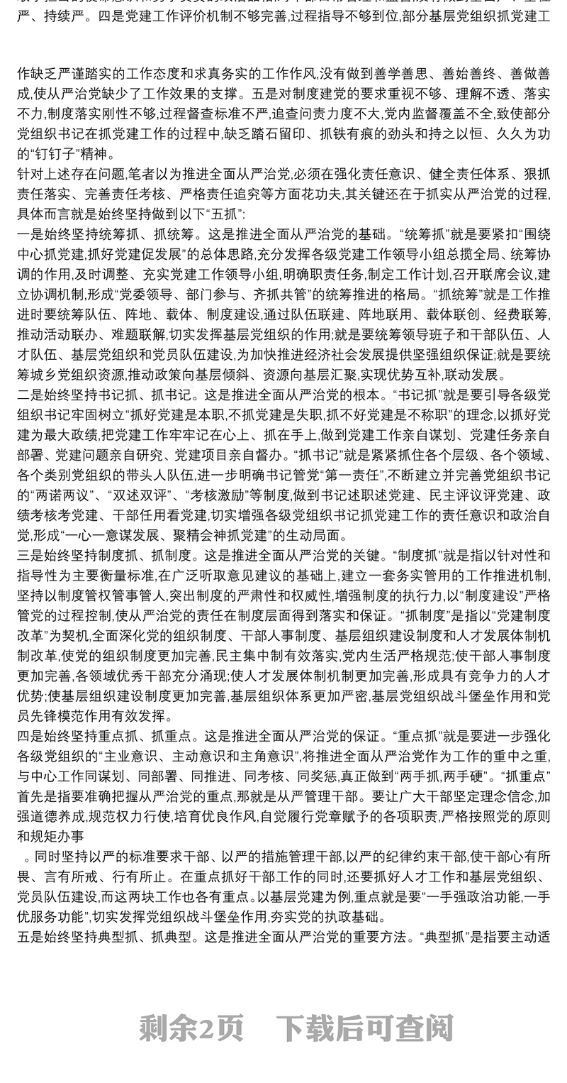 落实全面从严治党方面存在的问题及整改措施