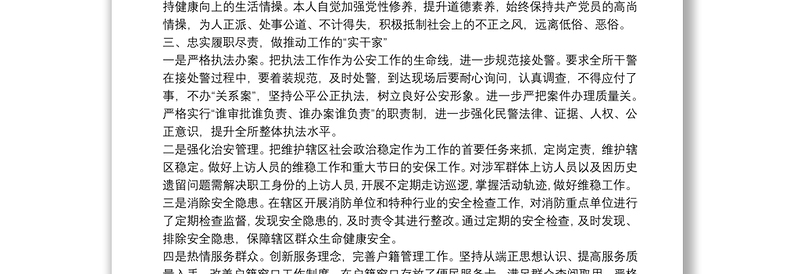 公安局派出所所长述职述德述廉报告范文