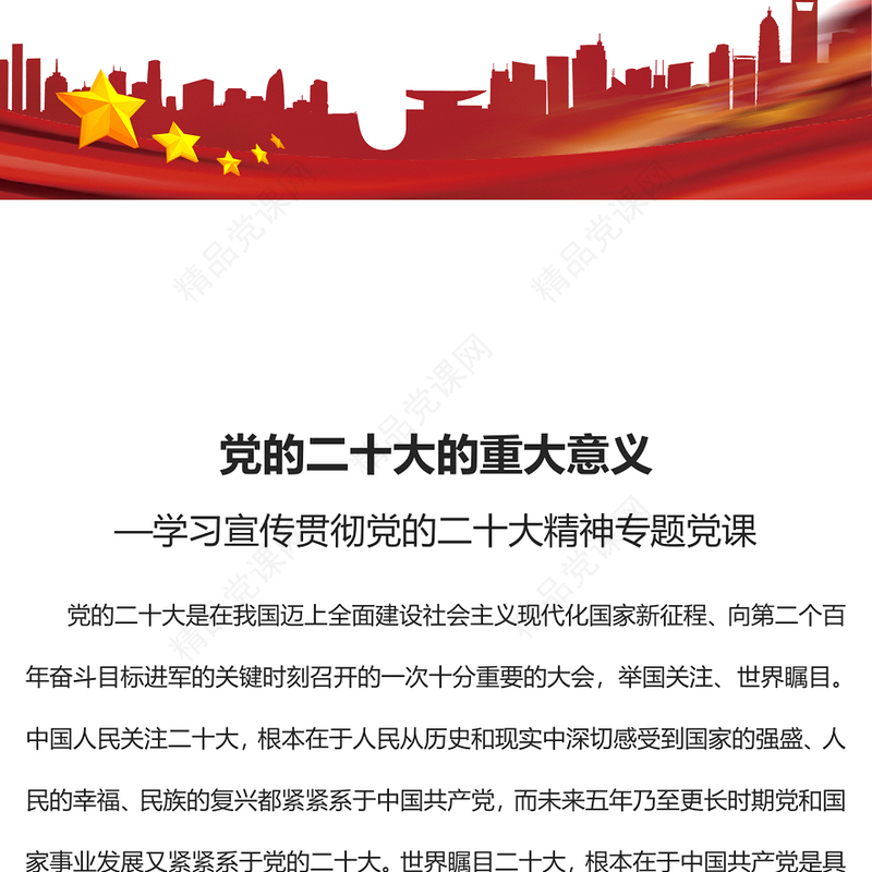 党的二十大的重大意义PPT党政风学习宣传贯彻党的二十大精神专题党课党建课件(讲稿)