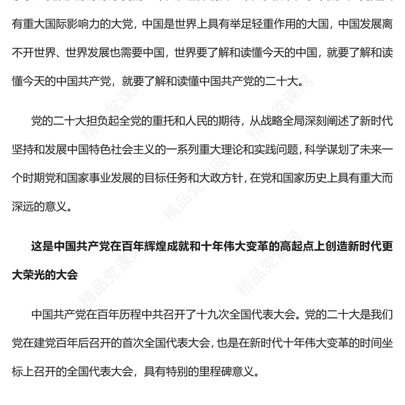 党的二十大的重大意义PPT党政风学习宣传贯彻党的二十大精神专题党课党建课件(讲稿)