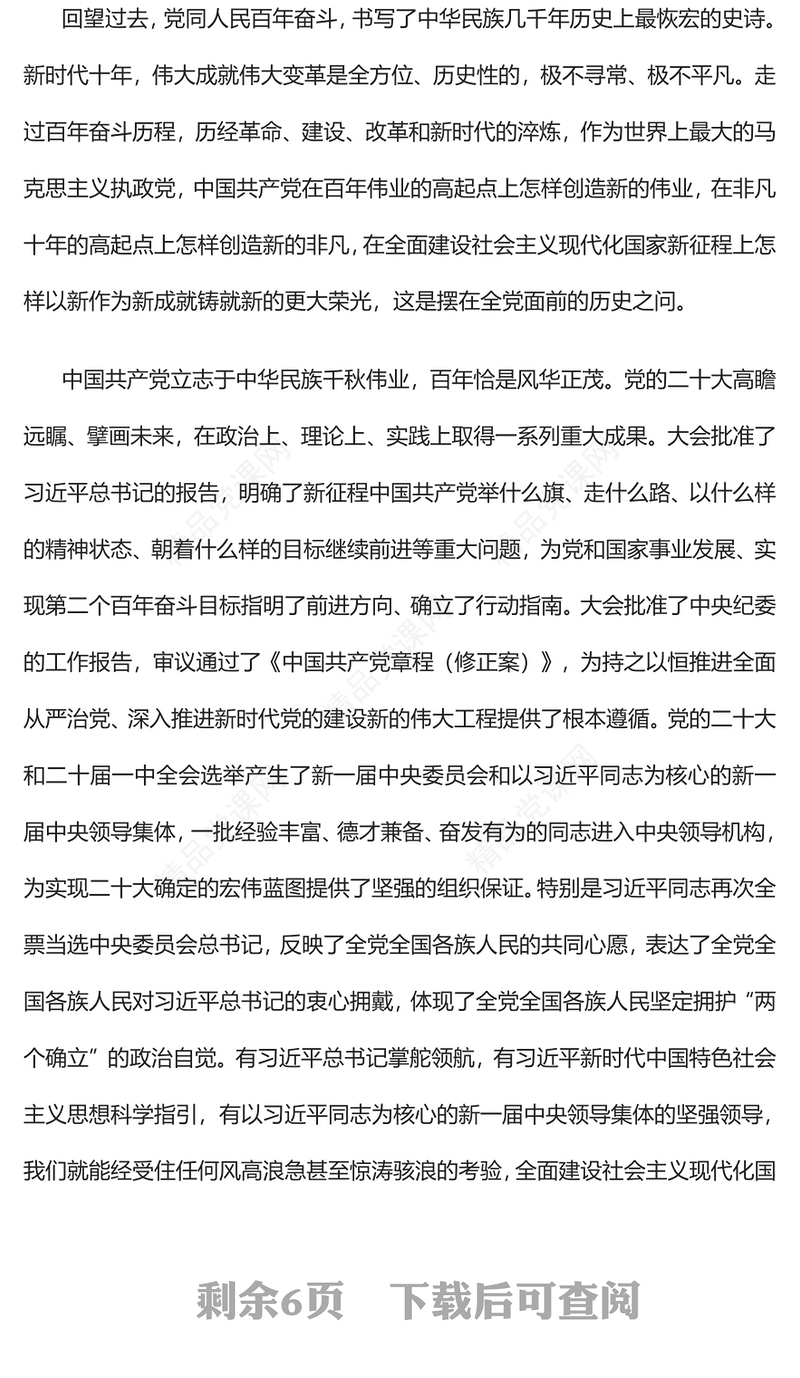党的二十大的重大意义PPT党政风学习宣传贯彻党的二十大精神专题党课党建课件(讲稿)