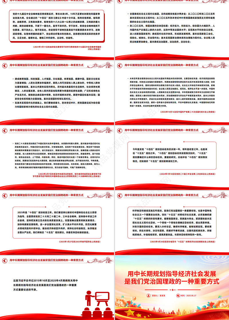 红色精美用中长期规划指导经济社会发展是我们党治国理政的一种重要方式PPT课件下载