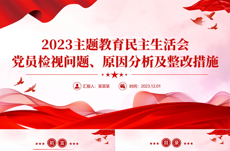 党员干部从五个方面开展自检自查PPT简约创意2023年主题教育民主生活会党课