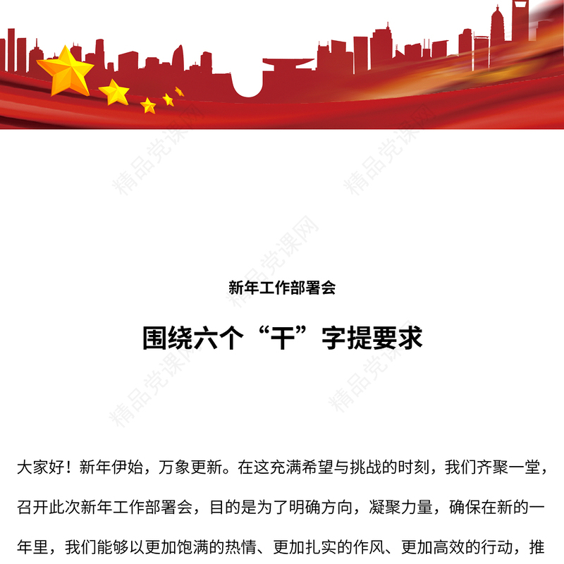 党政风围绕六个“干”字提要求新年部署会PPT模板课件(讲稿)