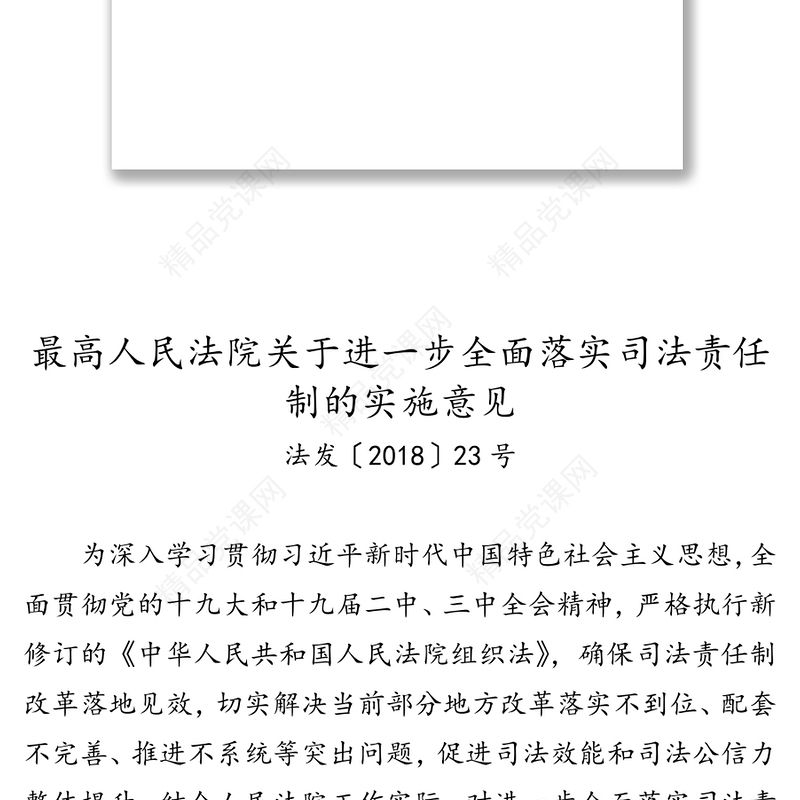最高人民法院印发《关于进一步全面落实司法责任制的实施意见》的通知法院工作