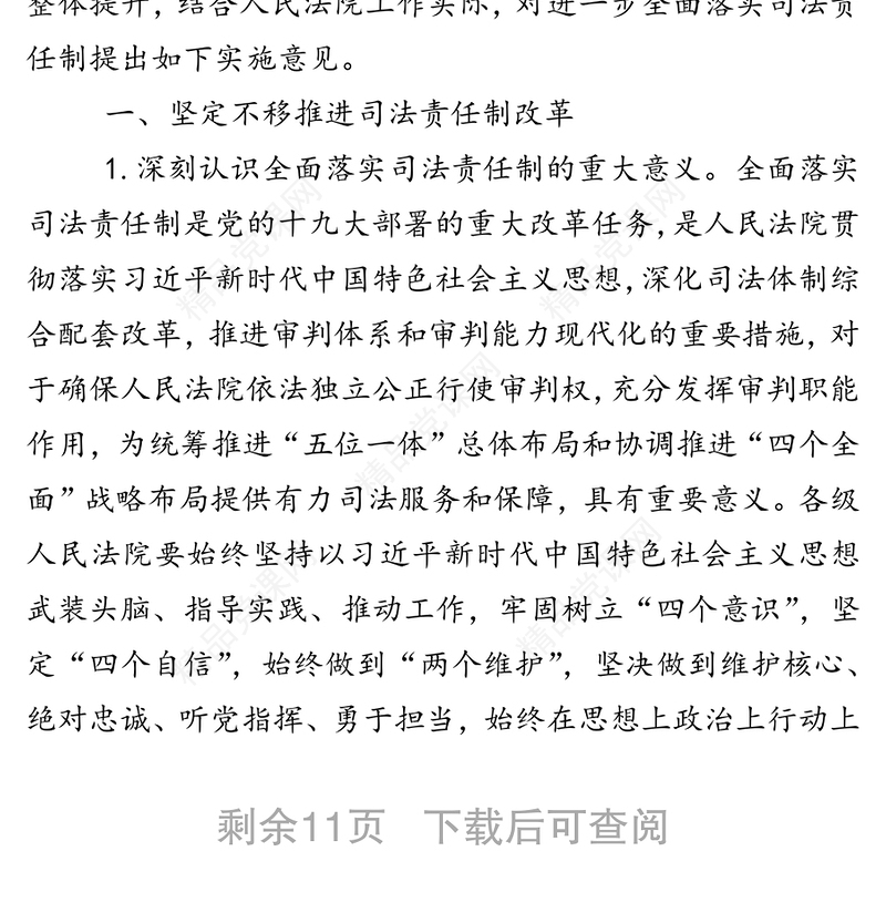 最高人民法院印发《关于进一步全面落实司法责任制的实施意见》的通知法院工作