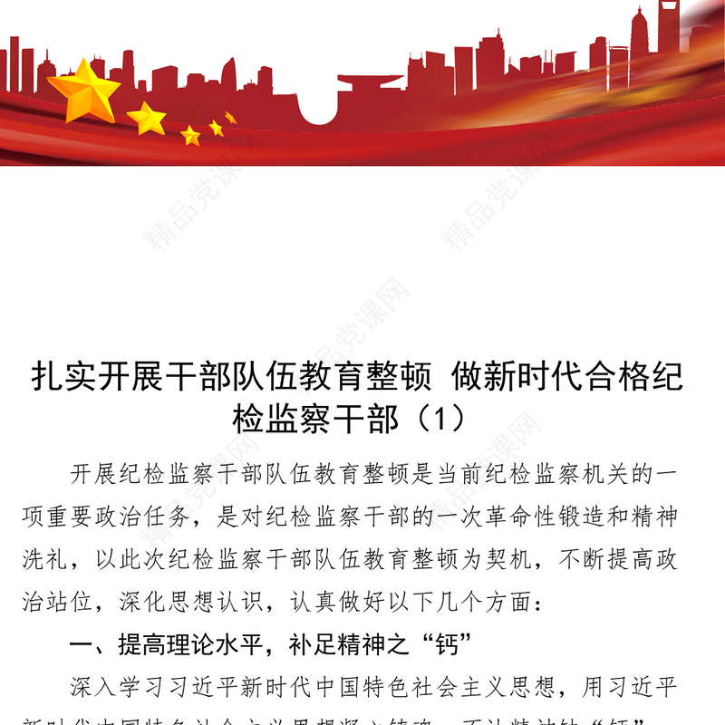 5篇纪检监察干部队伍教育整顿研讨发言材料