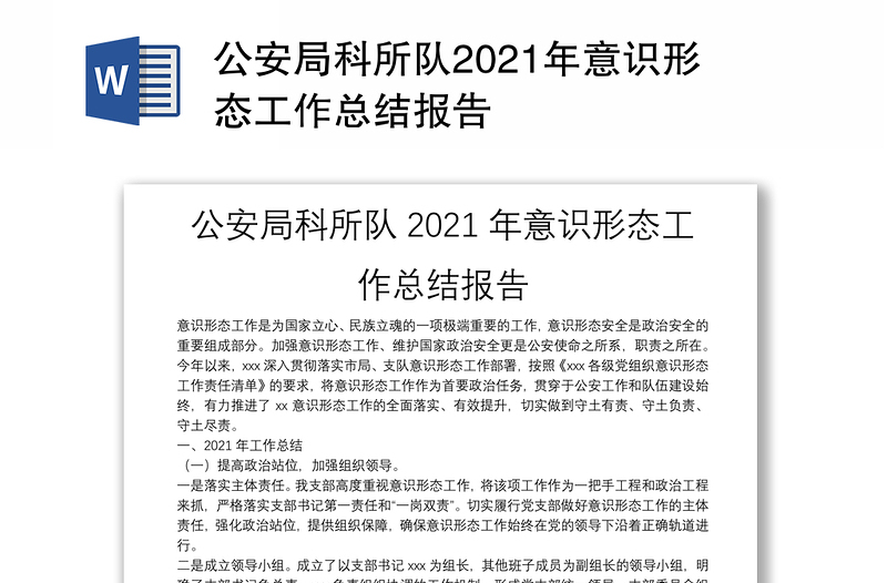 公安局科所队2021年意识形态工作总结报告