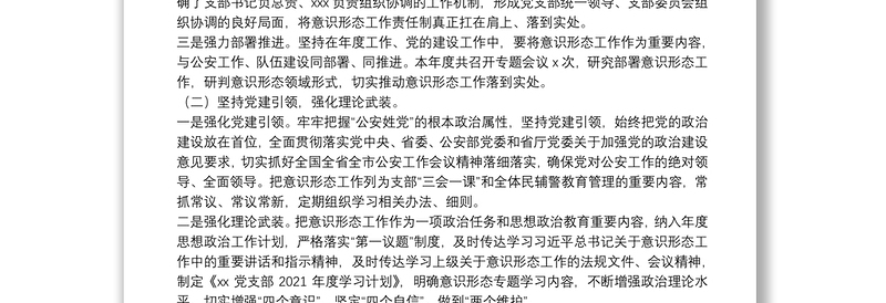 公安局科所队2021年意识形态工作总结报告