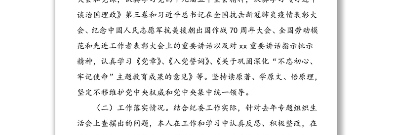 年度组织生活会个人五个方面对照检查材料范文