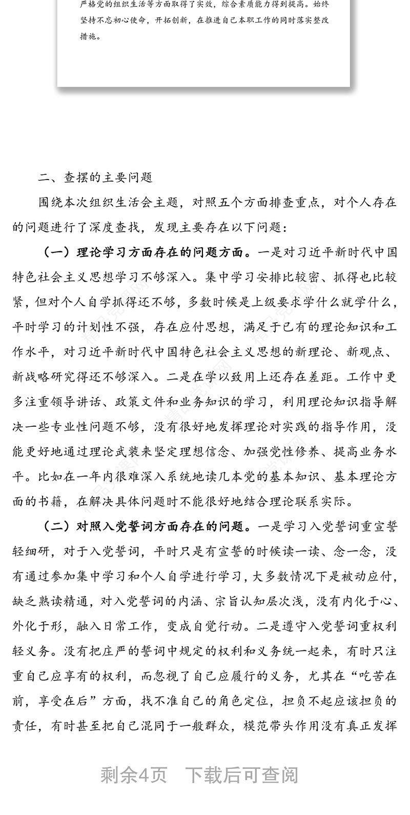 年度组织生活会个人五个方面对照检查材料范文